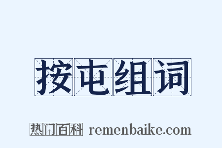 按屯组词是什么意思的图片